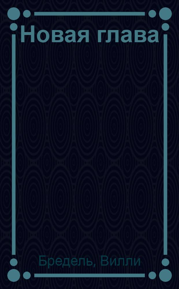 Новая глава : Книга для чтения на 2 курсе пед. ин-тов на нем. яз.