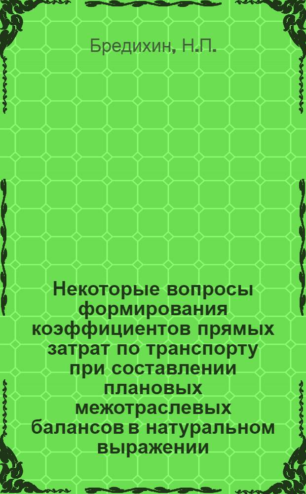 Некоторые вопросы формирования коэффициентов прямых затрат по транспорту при составлении плановых межотраслевых балансов в натуральном выражении