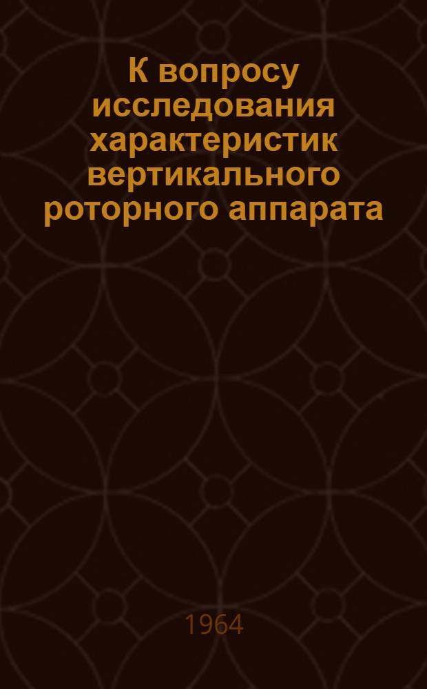 К вопросу исследования характеристик вертикального роторного аппарата