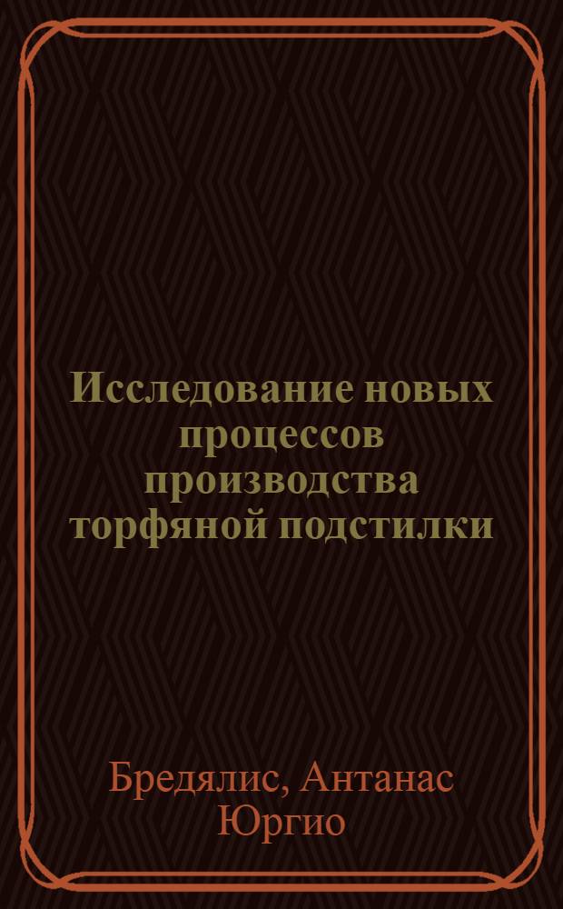 Исследование новых процессов производства торфяной подстилки : Автореферат дис. на соискание учен. степени кандидата техн. наук