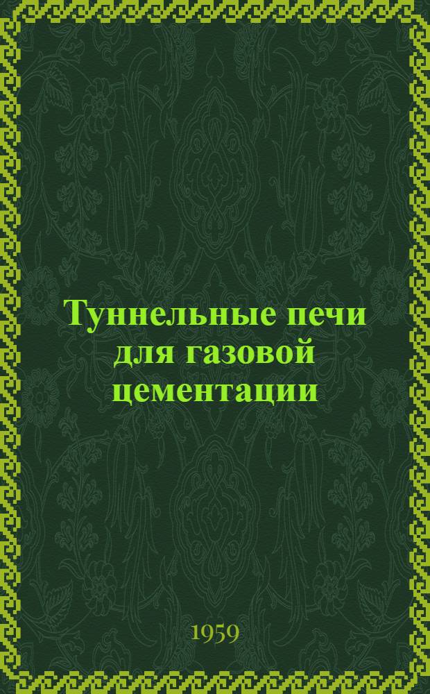Туннельные печи для газовой цементации