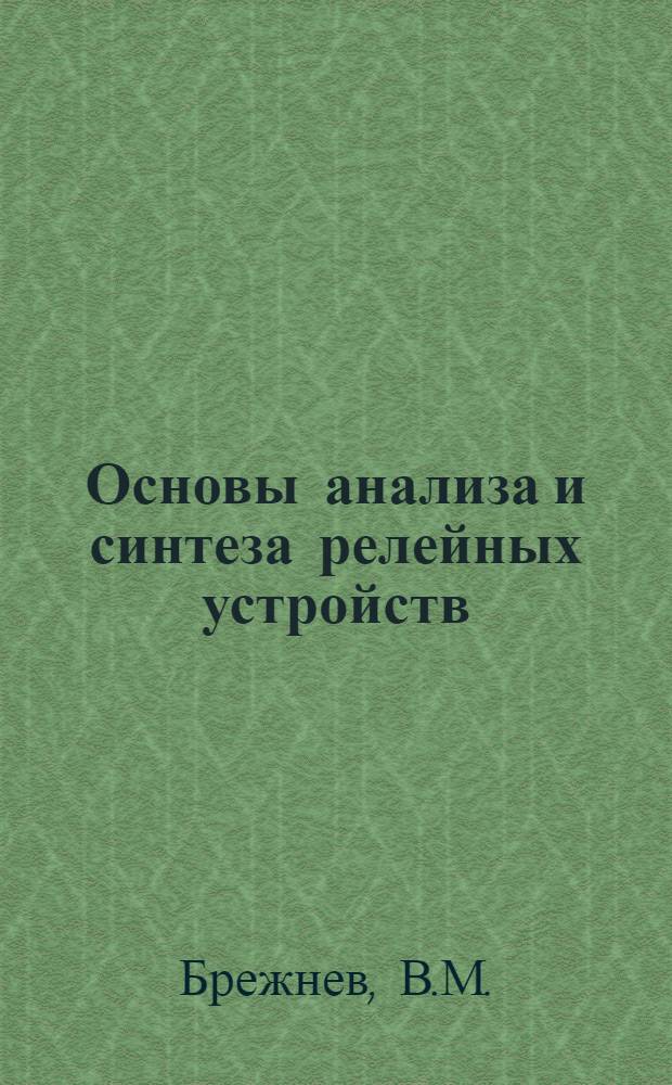 Основы анализа и синтеза релейных устройств : Конспект лекций