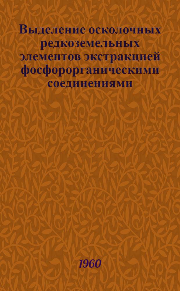 Выделение осколочных редкоземельных элементов экстракцией фосфорорганическими соединениями