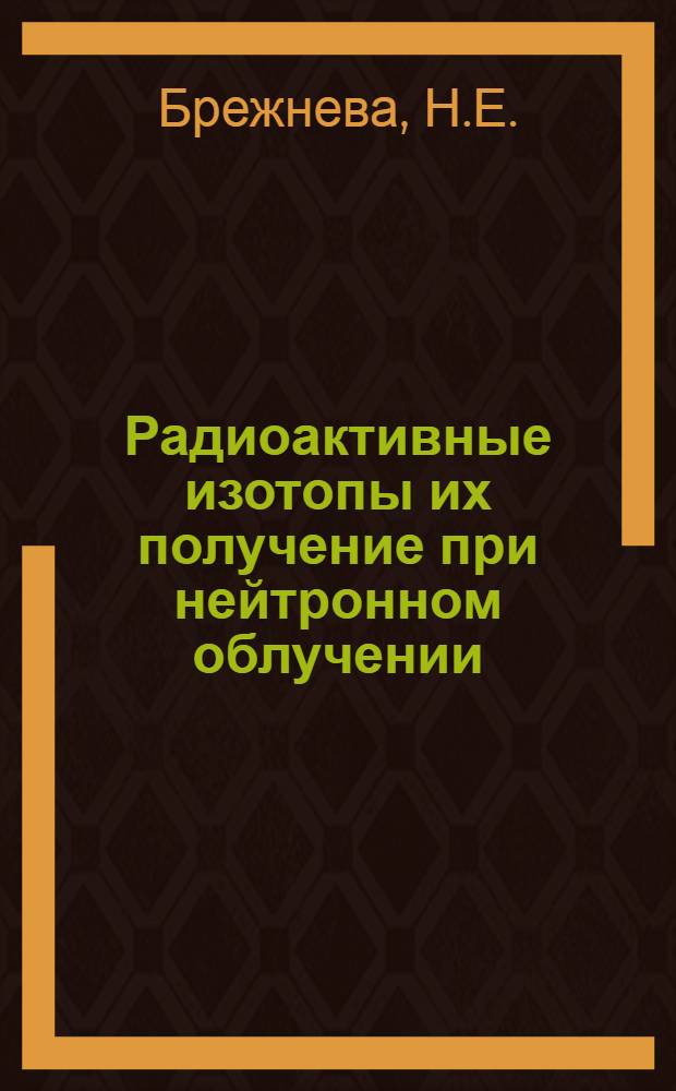 Радиоактивные изотопы их получение при нейтронном облучении