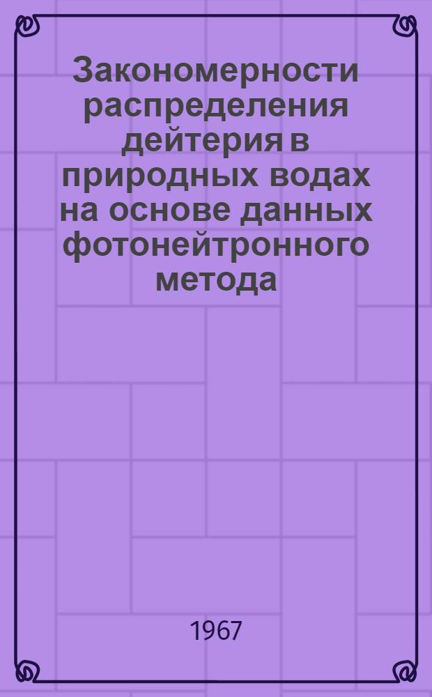 Закономерности распределения дейтерия в природных водах на основе данных фотонейтронного метода : Автореферат дис. на соискание учен. степени канд. техн. наук