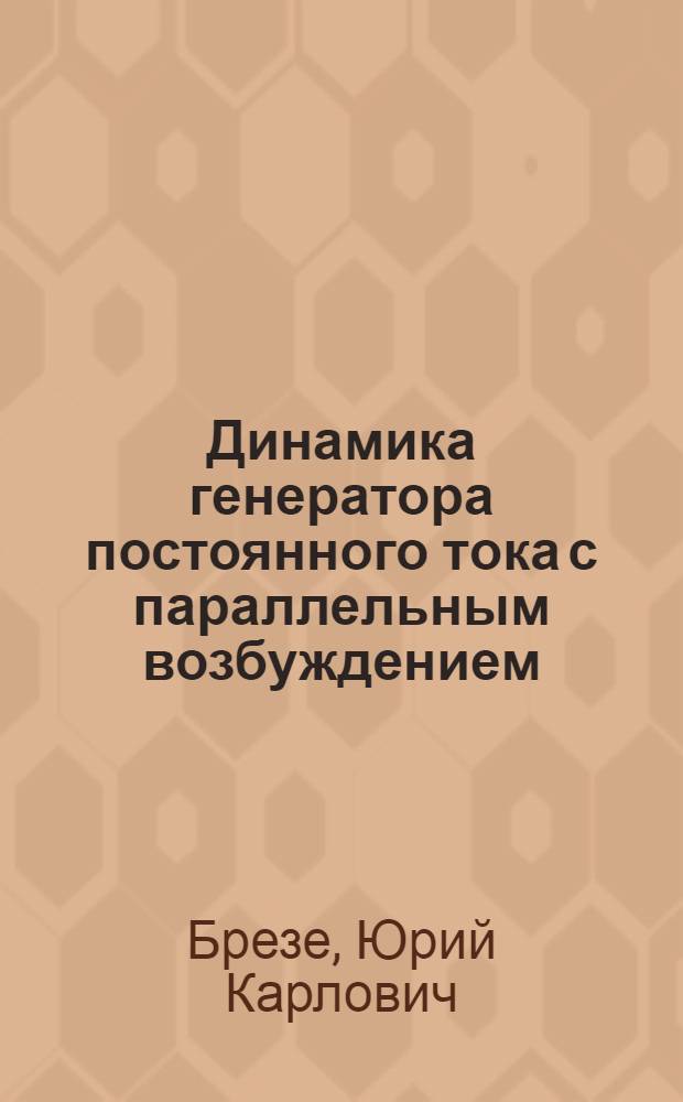 Динамика генератора постоянного тока с параллельным возбуждением : Автореферат дис. на соискание учен. степени кандидата техн. наук