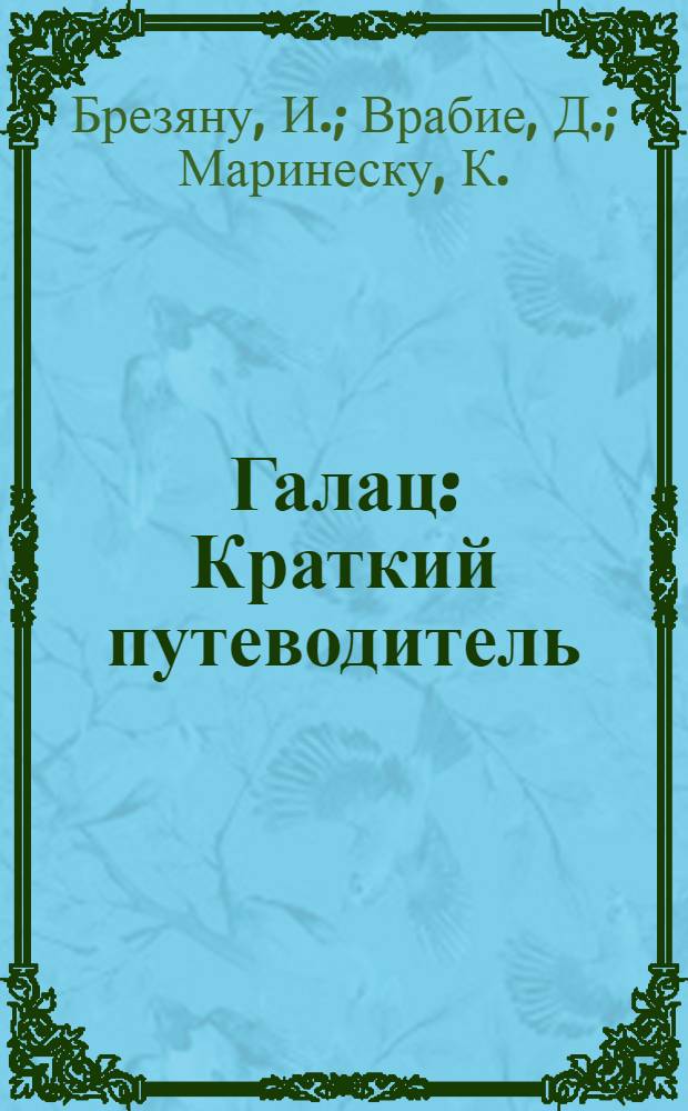Галац : Краткий путеводитель