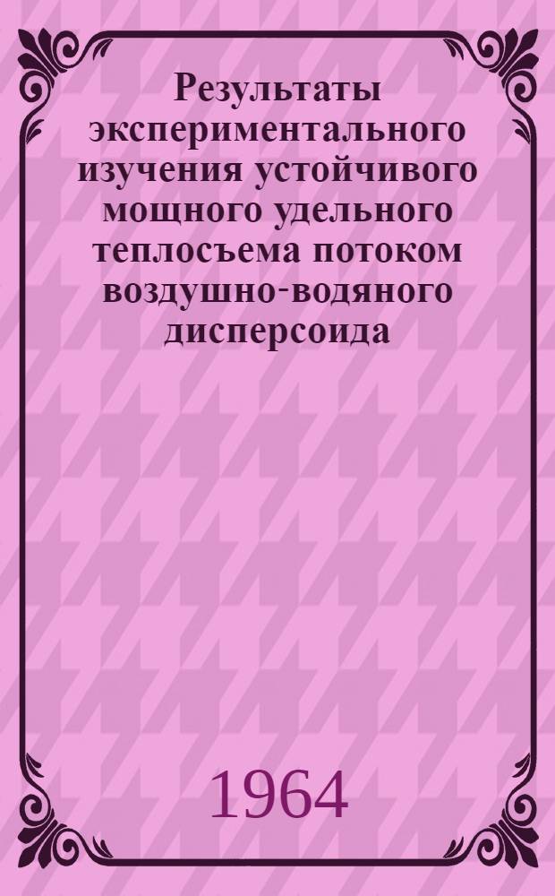 Результаты экспериментального изучения устойчивого мощного удельного теплосъема потоком воздушно-водяного дисперсоида (ВВД)
