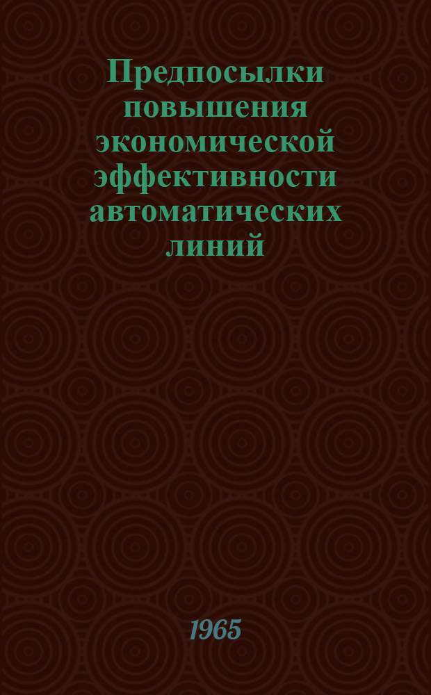 Предпосылки повышения экономической эффективности автоматических линий : Автореферат дис. на соискание учен. степени кандидата экон. наук