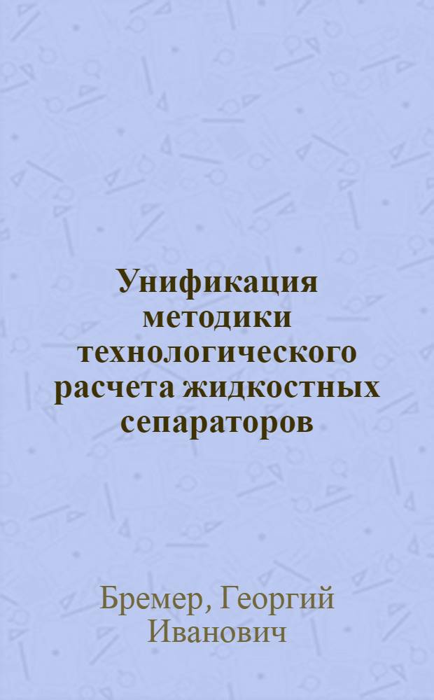 Унификация методики технологического расчета жидкостных сепараторов