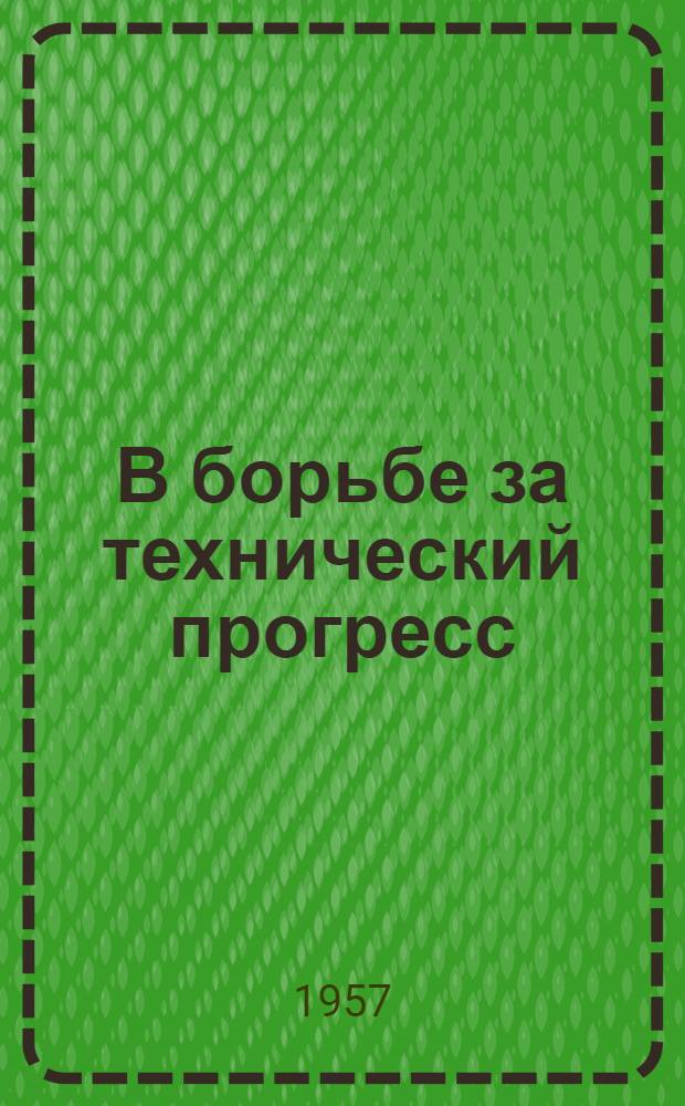 В борьбе за технический прогресс : (Из опыта работы гл. инж. паровозного депо Сызрань-1 тов. Дудина, В.Г.)