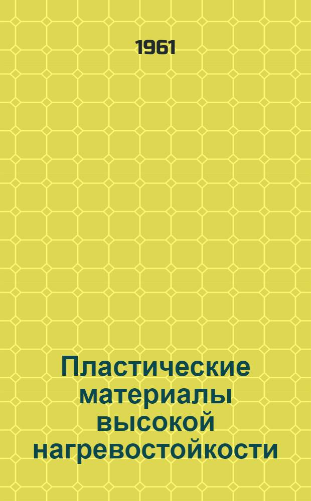 Пластические материалы высокой нагревостойкости