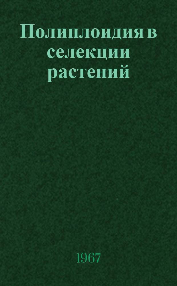 Полиплоидия в селекции растений : (Обзор отеч. и иностр. литературы)