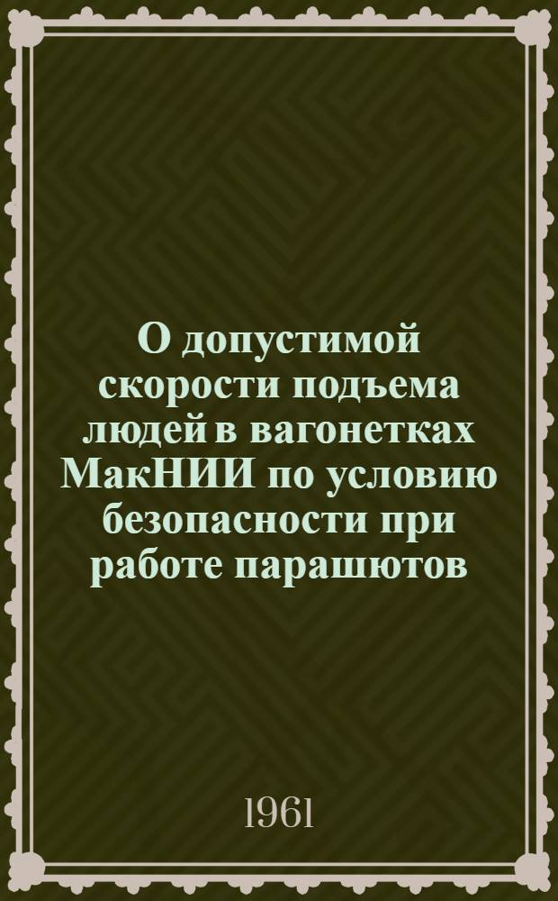 О допустимой скорости подъема людей в вагонетках МакНИИ по условию безопасности при работе парашютов : Автореферат дис. на соискание учен. степени кандидата техн. наук