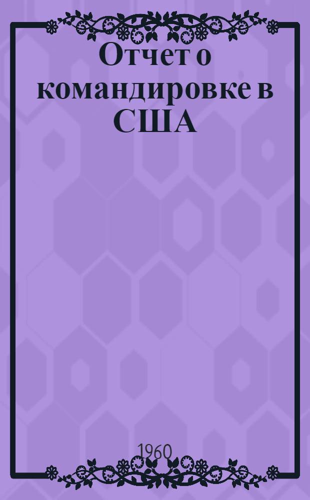 Отчет о командировке в США