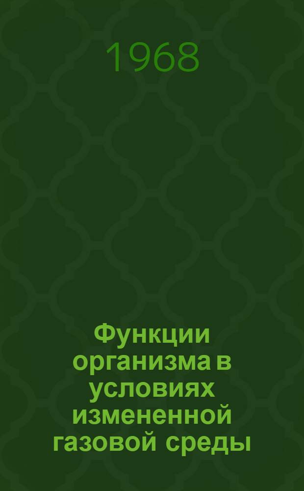 Функции организма в условиях измененной газовой среды