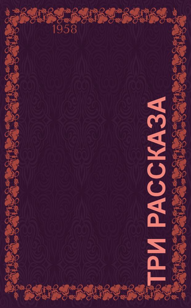 Три рассказа : Книга для чтения на англ. яз. в VII классе сред. школы