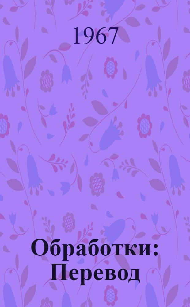 Обработки : Перевод