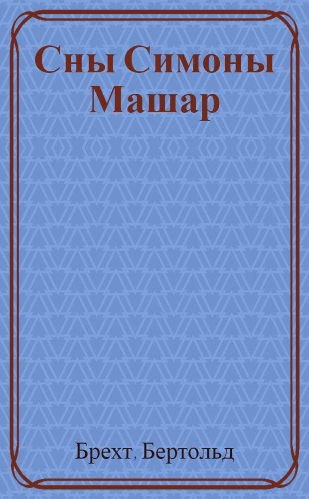 Сны Симоны Машар : Пьеса в 4 актах