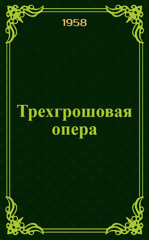 Трехгрошовая опера : Пьеса