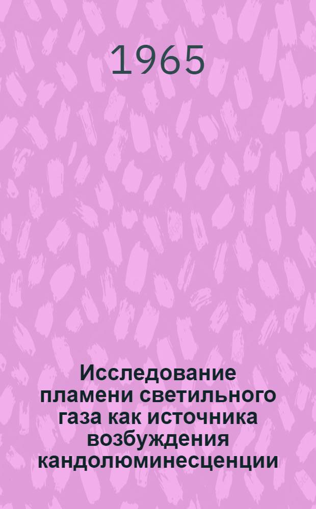 Исследование пламени светильного газа как источника возбуждения кандолюминесценции : Автореферат дис. на соискание учен. степени кандидата физ.-мат. наук