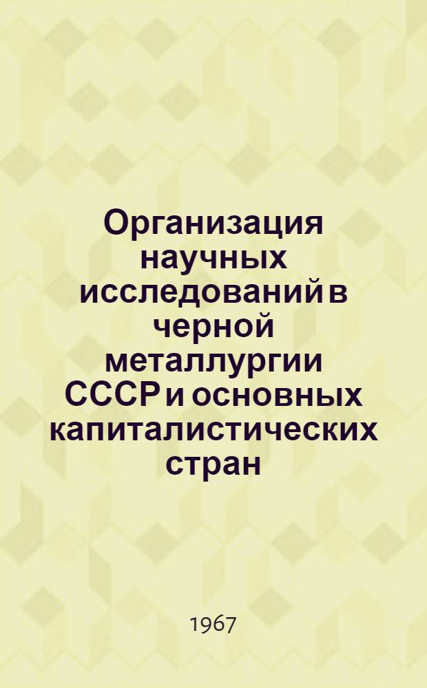 Организация научных исследований в черной металлургии СССР и основных капиталистических стран