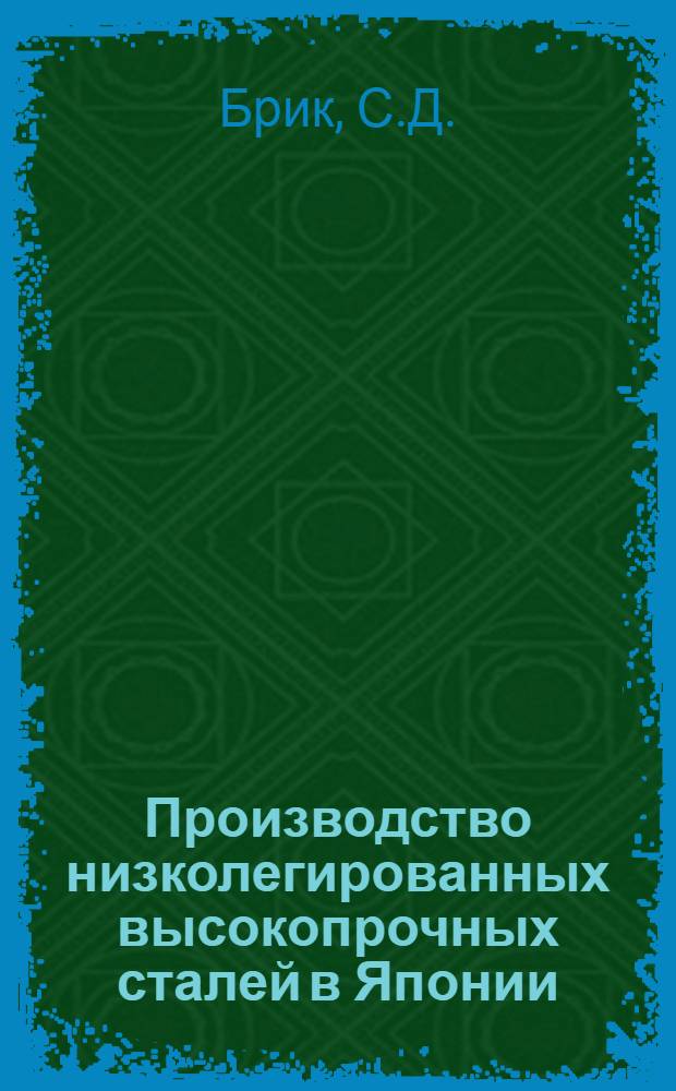 Производство низколегированных высокопрочных сталей в Японии