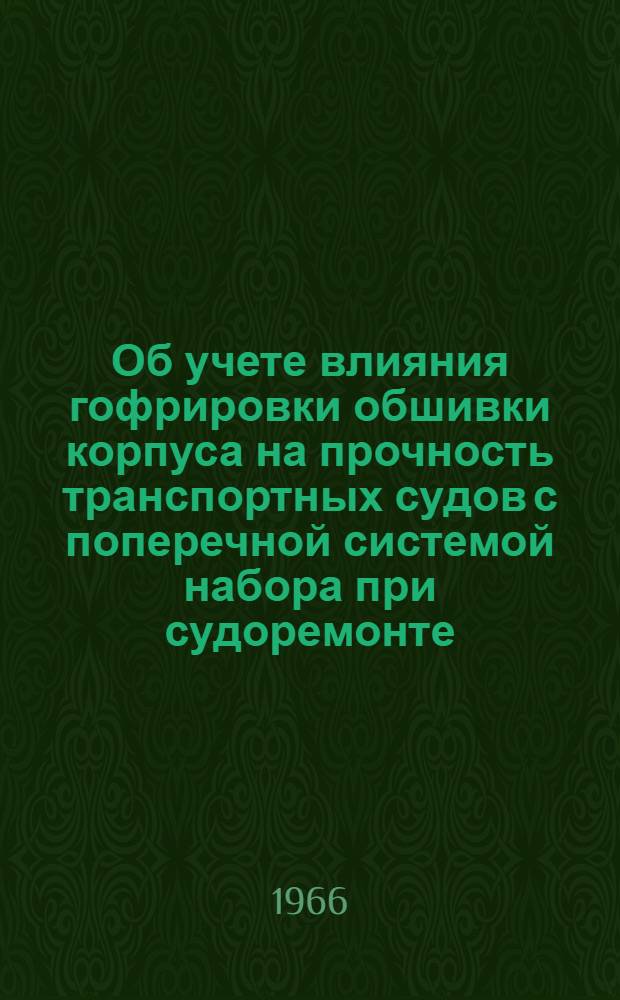 Об учете влияния гофрировки обшивки корпуса на прочность транспортных судов с поперечной системой набора при судоремонте : Автореферат дис. на соискание учен. степени канд. техн. наук