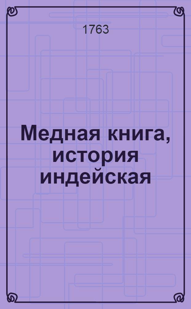 Медная книга, история индейская