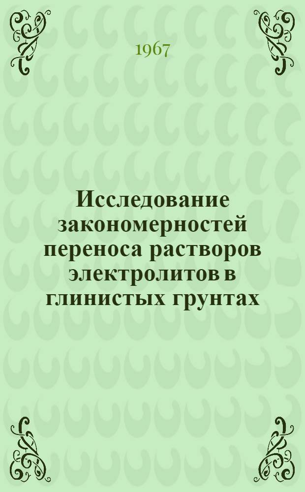 Исследование закономерностей переноса растворов электролитов в глинистых грунтах : Автореферат дис. на соискание учен. степени канд. геол.-минерал. наук