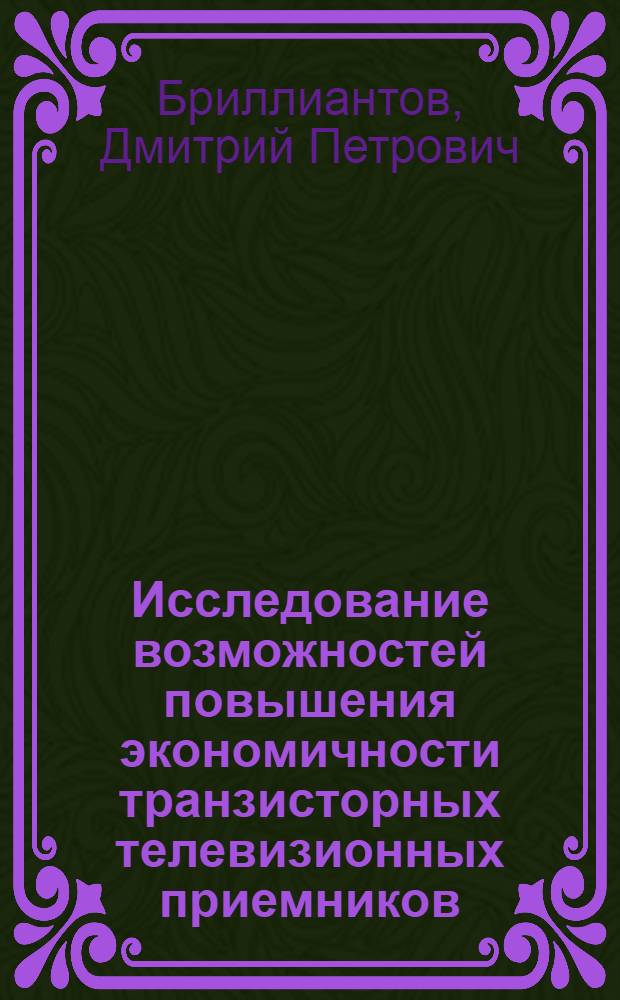 Исследование возможностей повышения экономичности транзисторных телевизионных приемников : Автореферат дис. на соискание учен. степени канд. техн. наук : (291)