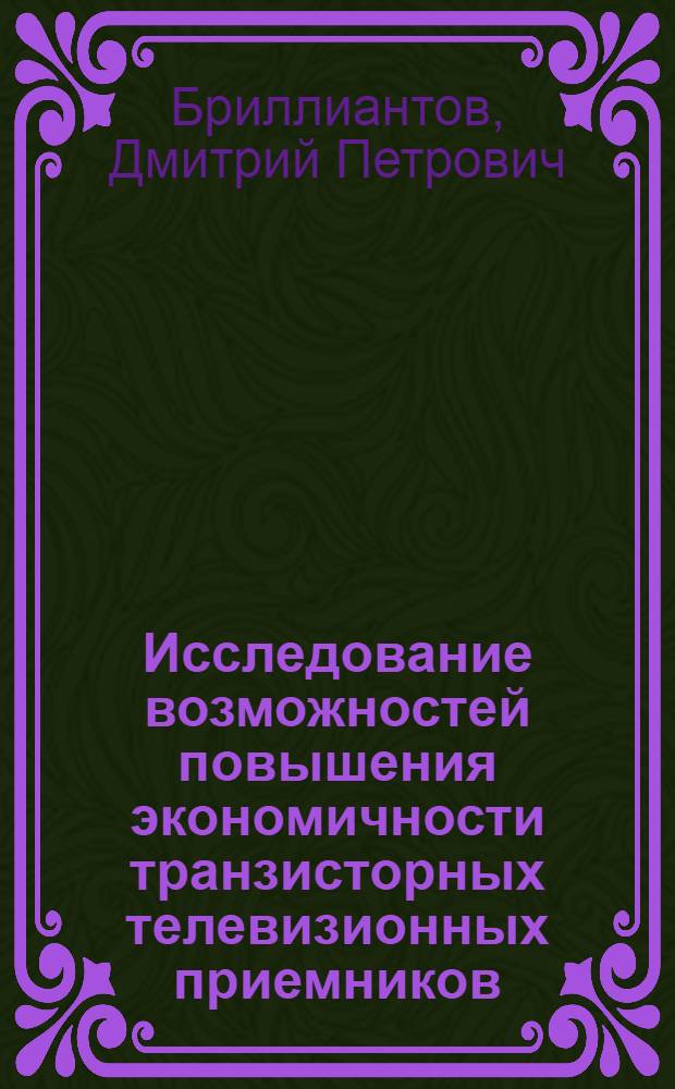 Исследование возможностей повышения экономичности транзисторных телевизионных приемников : Автореферат дис. на соискание учен. степени канд. техн. наук : (291)