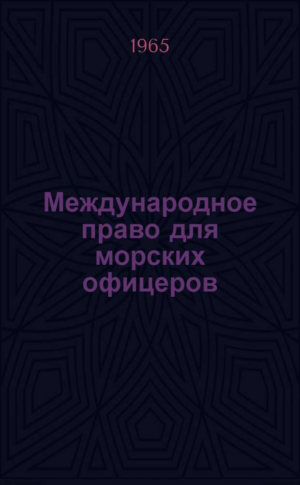 Международное право для морских офицеров : (Пер. с англ.)