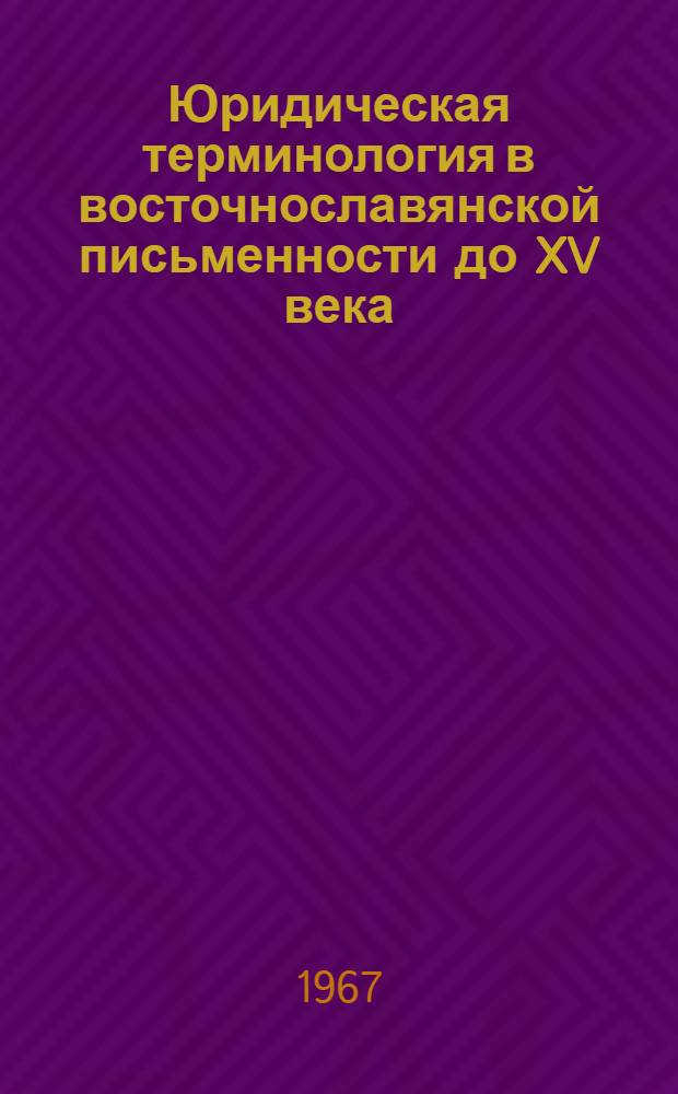Юридическая терминология в восточнославянской письменности до XV века : Автореферат дис. на соискание учен. степени д-ра филол. наук