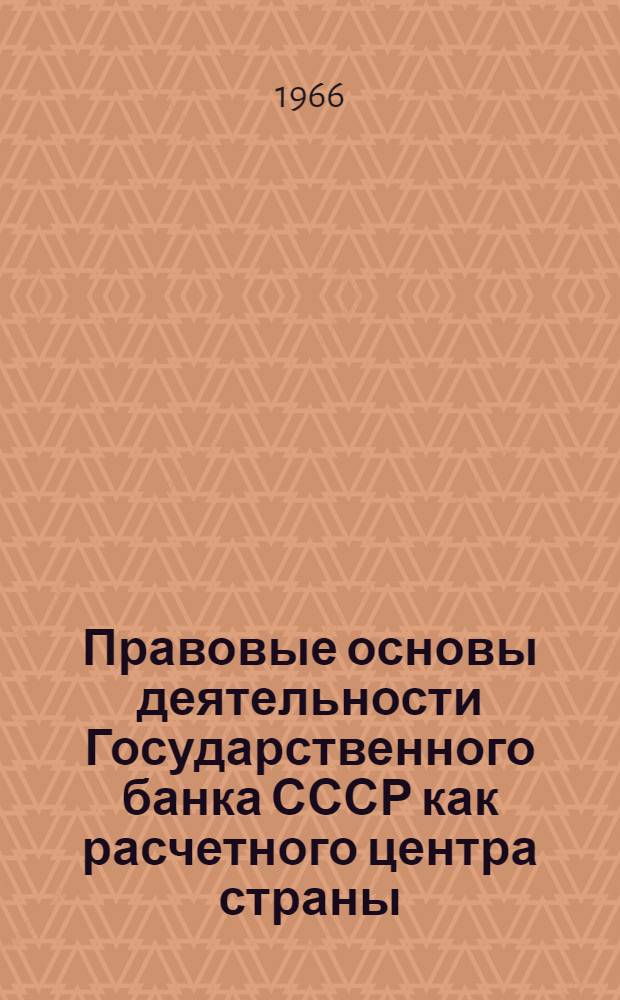 Правовые основы деятельности Государственного банка СССР как расчетного центра страны : Автореферат дис. на соискание учен. степени канд. юрид. наук