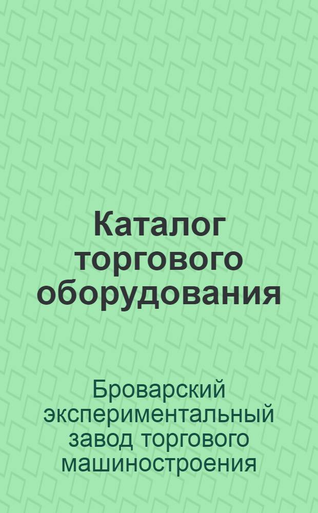 Каталог торгового оборудования