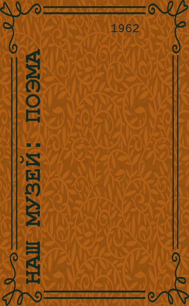 Наш музей : Поэма : Для мл. школьного возраста