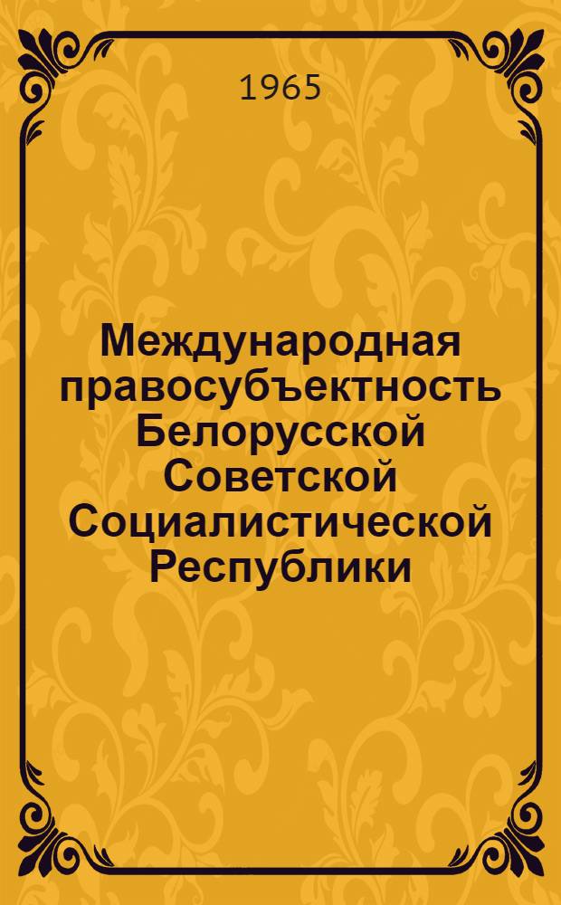Международная правосубъектность Белорусской Советской Социалистической Республики : Автореферат дис. на соискание учен. степени кандидата юрид. наук