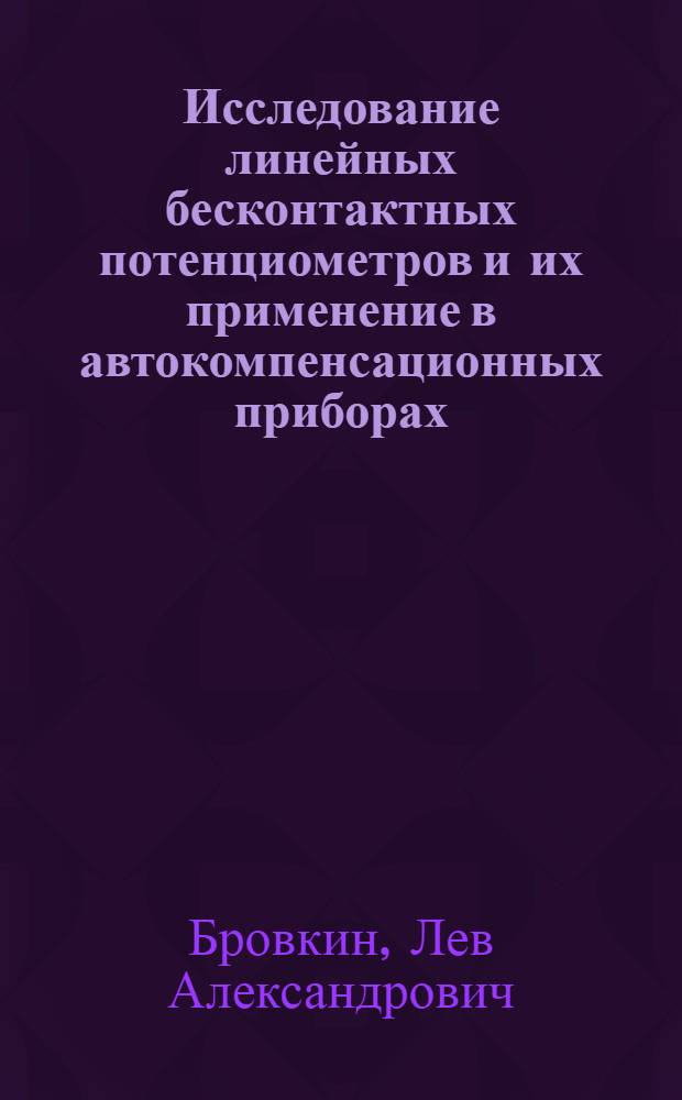 Исследование линейных бесконтактных потенциометров и их применение в автокомпенсационных приборах : Автореферат дис. на соискание учен. степени кандидата техн. наук