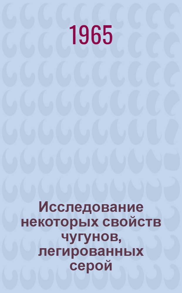 Исследование некоторых свойств чугунов, легированных серой : Автореферат дис. на соискание учен. степени кандидата техн. наук