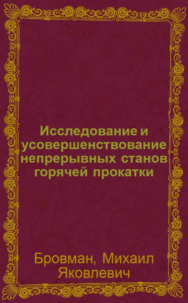 Исследование и усовершенствование непрерывных станов горячей прокатки : Автореферат дис. на соискание учен. степени д-ра техн. наук