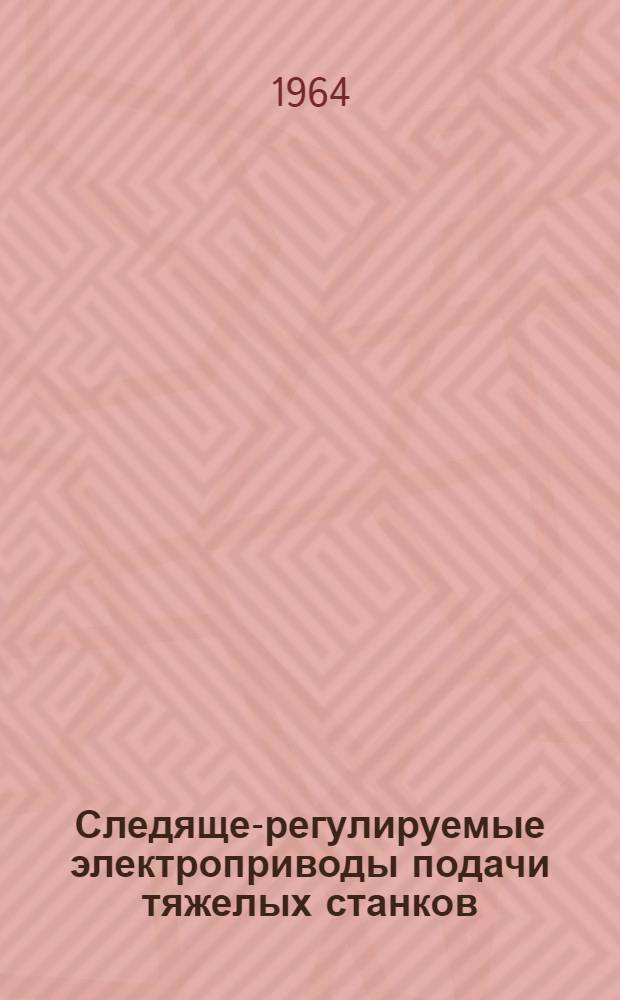 Следяще-регулируемые электроприводы подачи тяжелых станков : Автореферат дис. на соискание учен. степени кандидата техн. наук