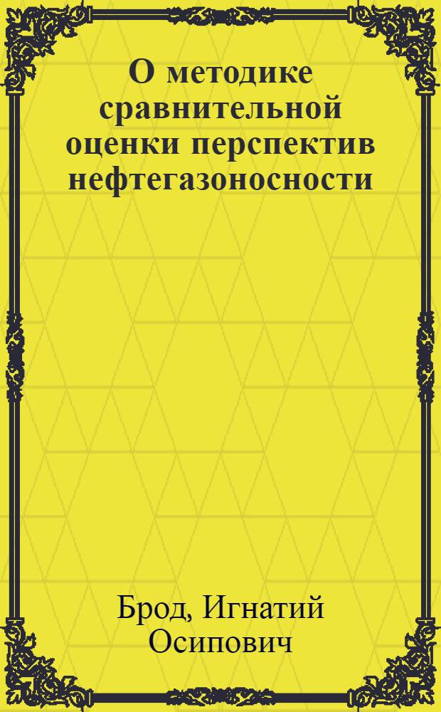 О методике сравнительной оценки перспектив нефтегазоносности