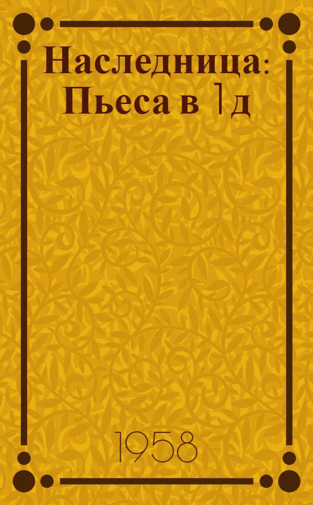 Наследница : Пьеса в 1 д