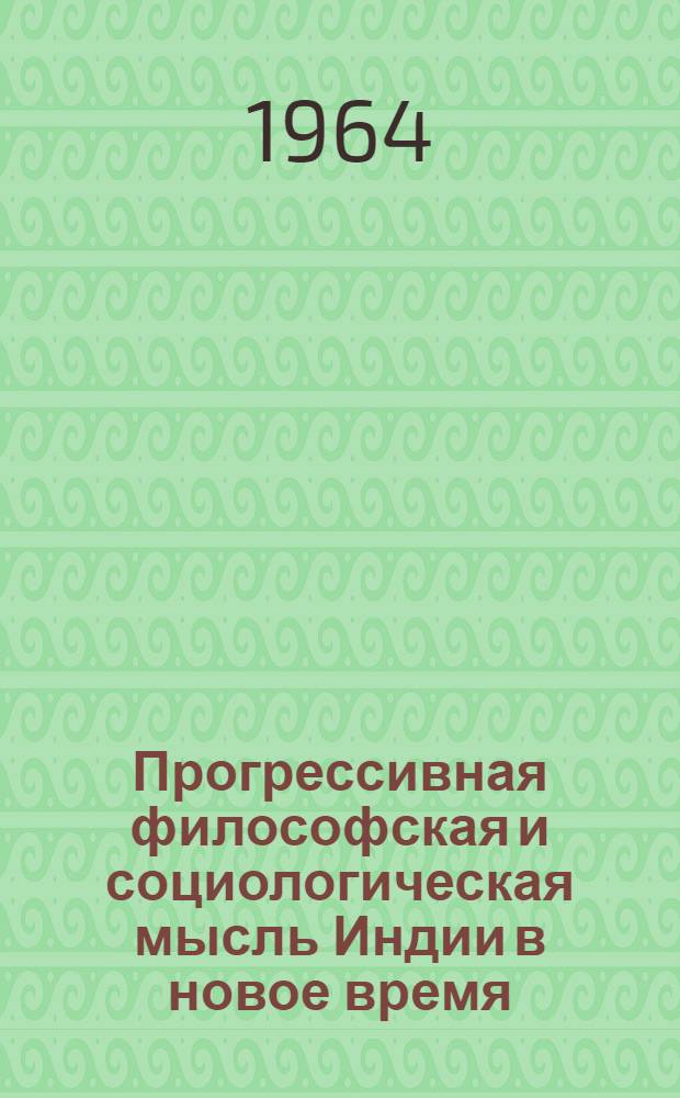 Прогрессивная философская и социологическая мысль Индии в новое время (1850-1917) : Автореферат дис. на соискание учен. степени доктора филос. наук