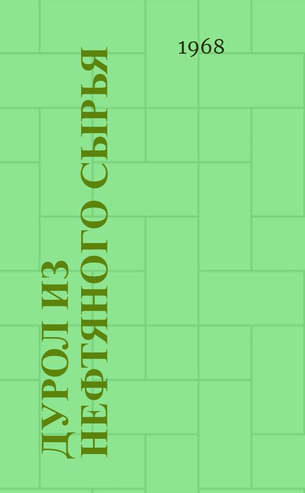 Дурол из нефтяного сырья