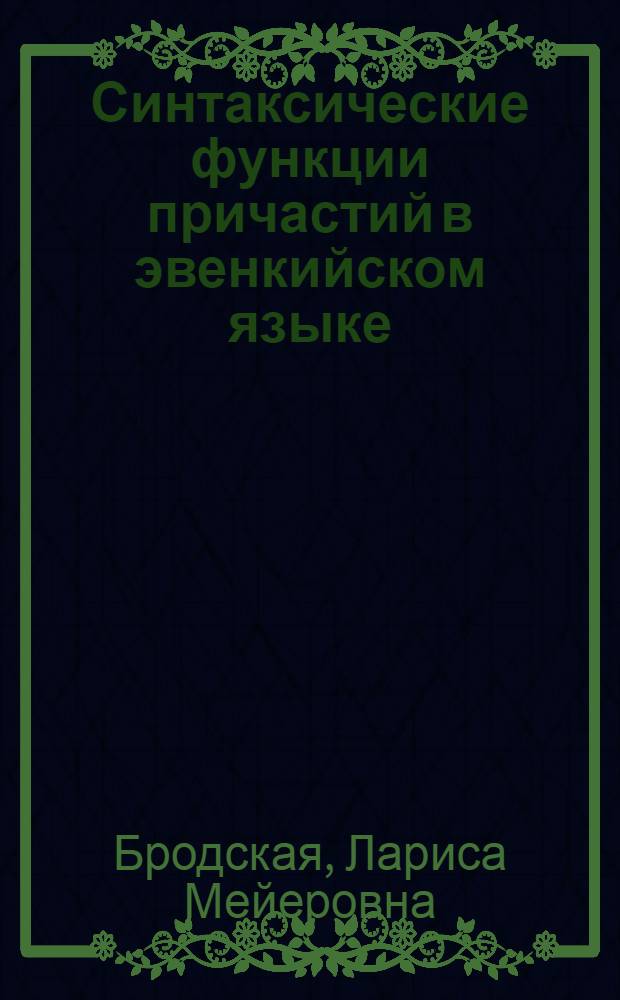 Синтаксические функции причастий в эвенкийском языке : Автореферат дис. на соискание учен. степени канд. филол. наук