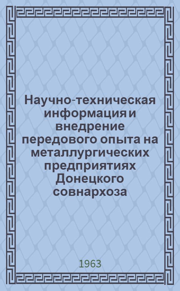 Научно-техническая информация и внедрение передового опыта на металлургических предприятиях Донецкого совнархоза