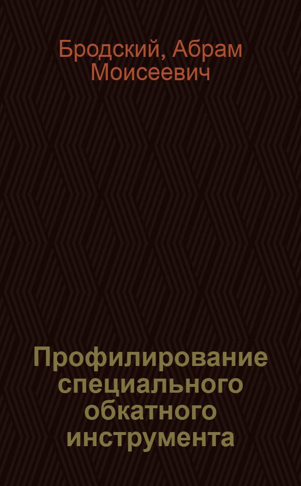 Профилирование специального обкатного инструмента