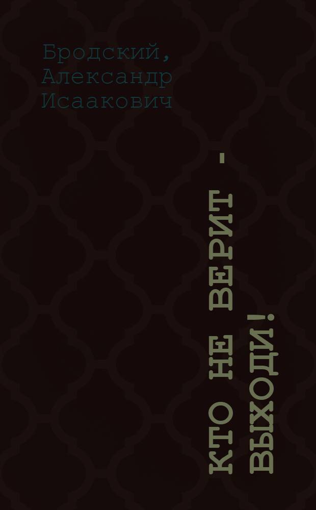Кто не верит - выходи! : Стихи : Для дошкольного возраста